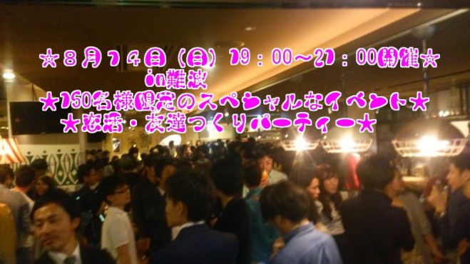 ◆8/14(日)大阪|難波開催★150名規模!大人気★お洒落!婚活、恋活パーティー!大阪の人気お店を貸し切って、盛大にパーティーを開催します