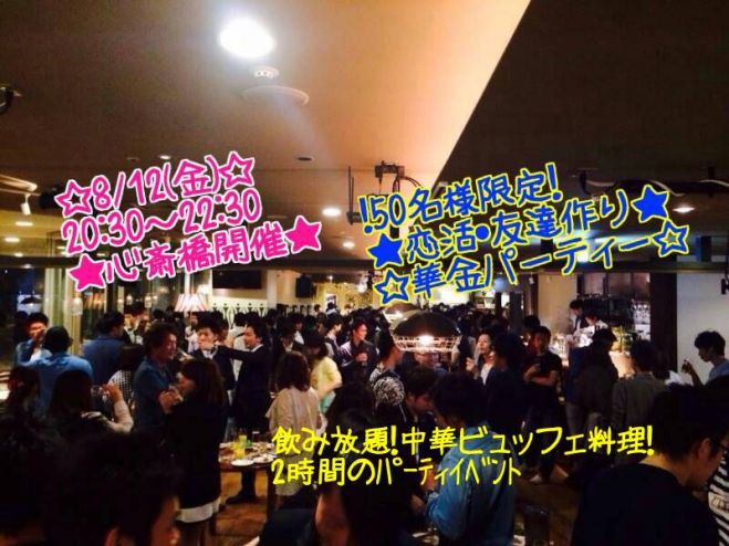 ◆8/12(金)大阪|心斎橋で恋活街コンパーティ★50名規模!大人気恋活パーティー!大阪の人気お店を貸し切って、盛大にパーティーを開催します