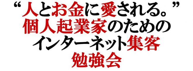 個人起業家のためのインターネット集客勉強会 Vol.1