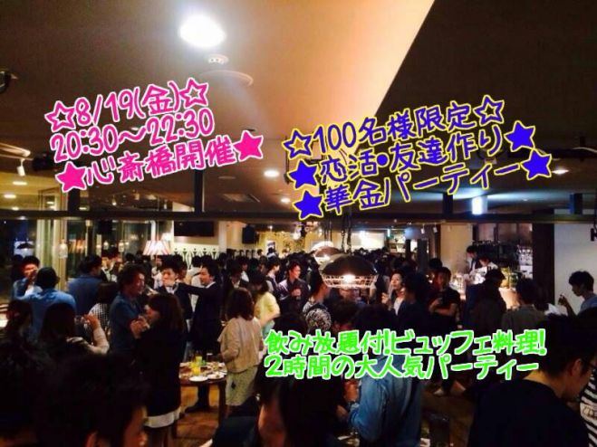 ◆8/19(金)心斎橋・恋活・街コンパーティ★100名規模!大人気お洒落!婚活、恋活パーティー!大阪の人気お店を貸し切って、盛大にパーティーを開催します