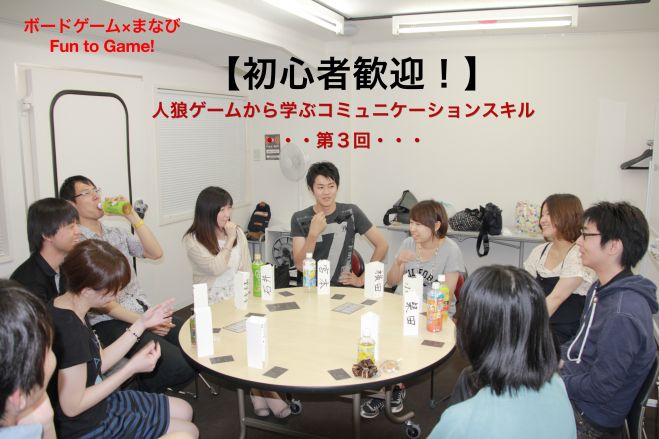 第3回【初心者歓迎】人狼ゲームから学ぶコミュニケーションスキル