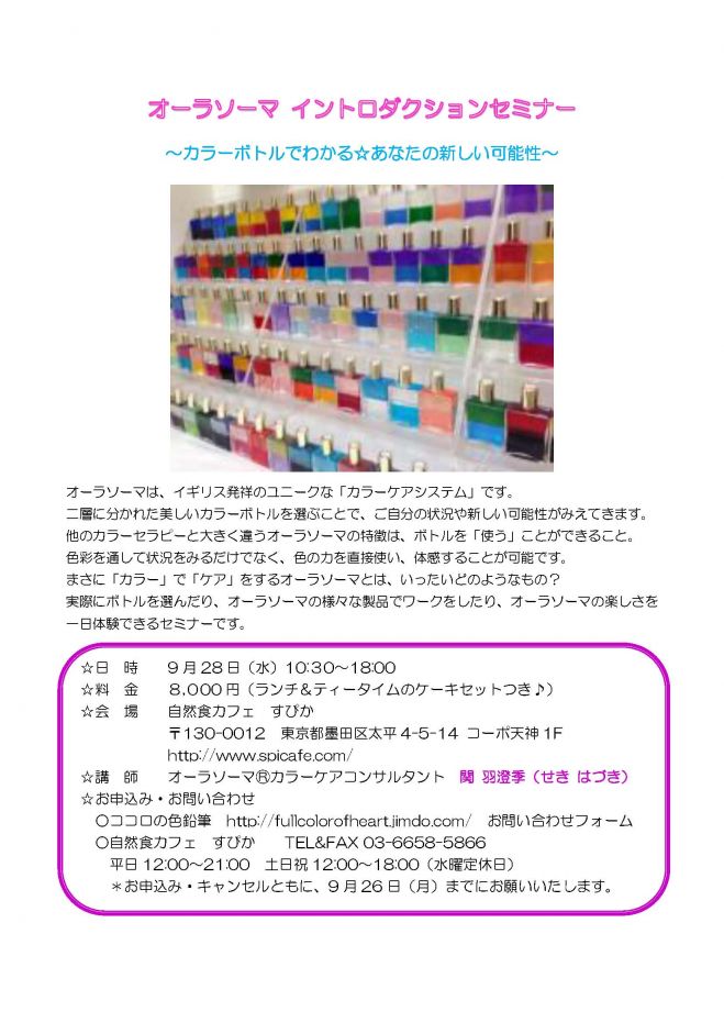 オーラソーマ®イントロダクションセミナー in 錦糸町すぴか