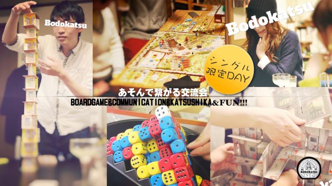 あそんで繋がる交流会【ボドかつ】シングル限定day