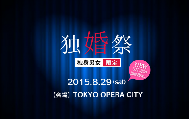 【婚活】独婚祭 2015〈夏〉 ~この夏限定の“SUMMER PARTY!”〜