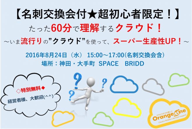 【名刺交換会付★超初心者限定】たった60分で理解するクラウド!