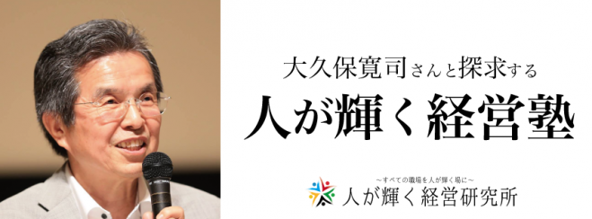 大久保寛司さんと探求する「人が輝く経営塾」 単発参加申込7月