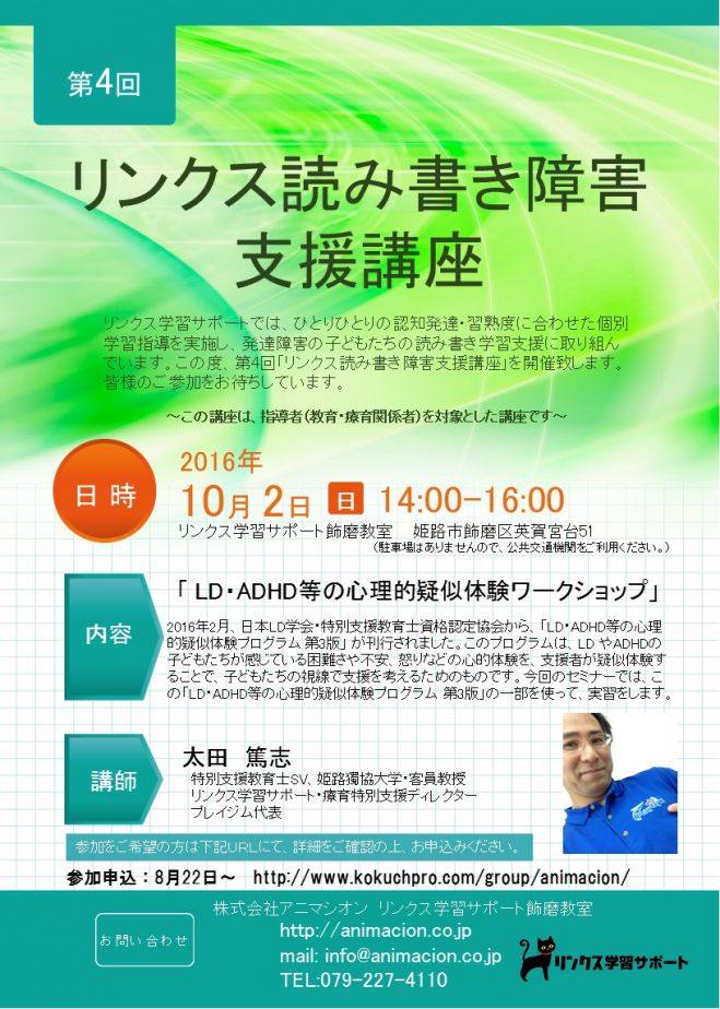 リンクス読み書き支援講座(第4回) LD・ADHD等の心理的疑似体験ワークショップ
