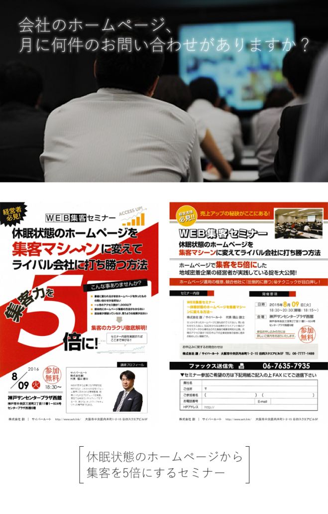 【神戸開催】 WEB活用が苦手な会社様でも1ヶ月で20件のお問合せがくるウェブ活用セミナー