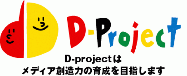 D-project香川 メディア教育研究会 夏季セミナー