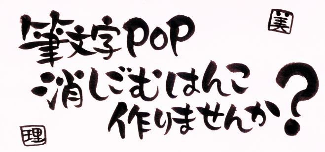 練馬・理容師&美容師カフェ 秋の筆文字POP講習会