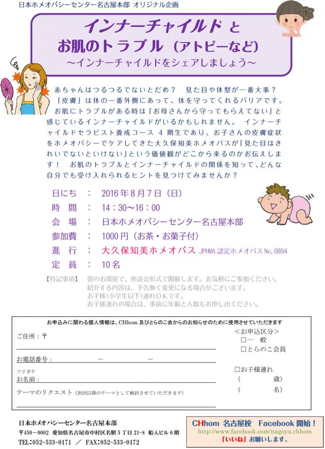 ホメオパシー座談会「インナーチャイルドとお肌のトラブル(アトピーなど)」~インナーチャイルドをシャアしましょう~