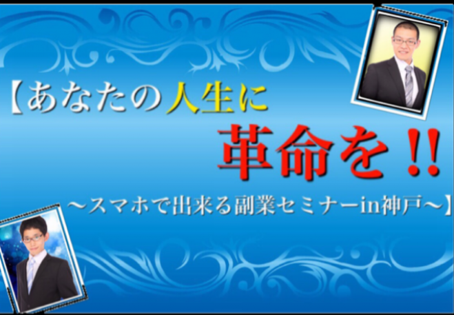 【あなたの人生に革命を‼️ 〜スマホでできる副業セミナー】