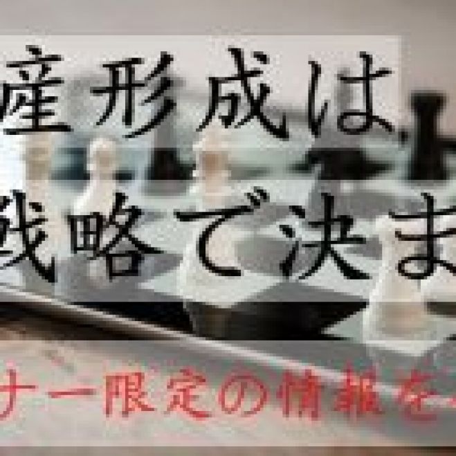 <新宿定期開催>【初心者向け】笑顔で迎えられる人生を手に入れる為の真の資産運用を考える勉強会
