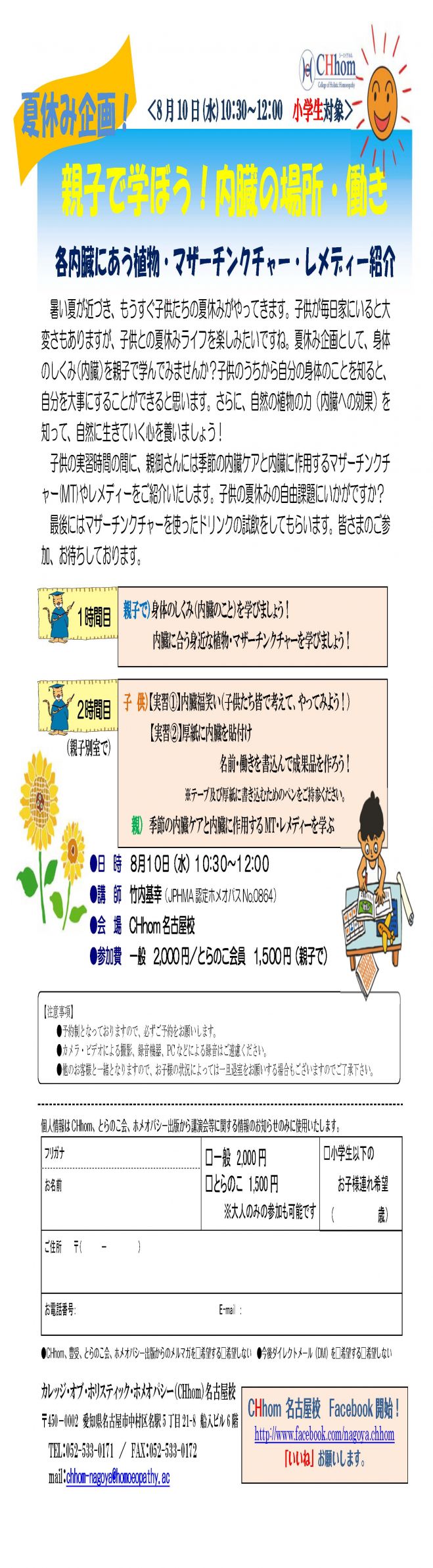 夏休み企画!親子で学ぼう!内臓の場所・働き(ホメオパシー)