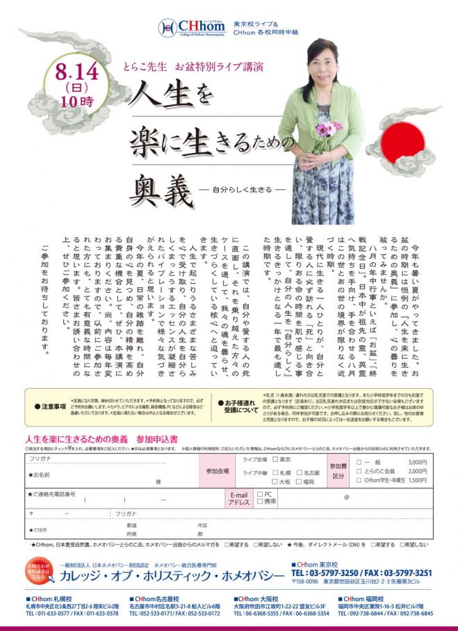 とらこ先生!お盆特別ライブ講演「人生を楽に生きるための奥義」