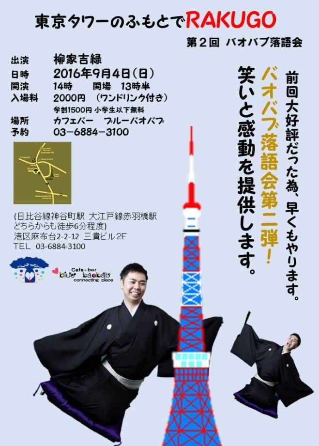 第二回バオバブ落語会 東京タワーのふもとでrakugo