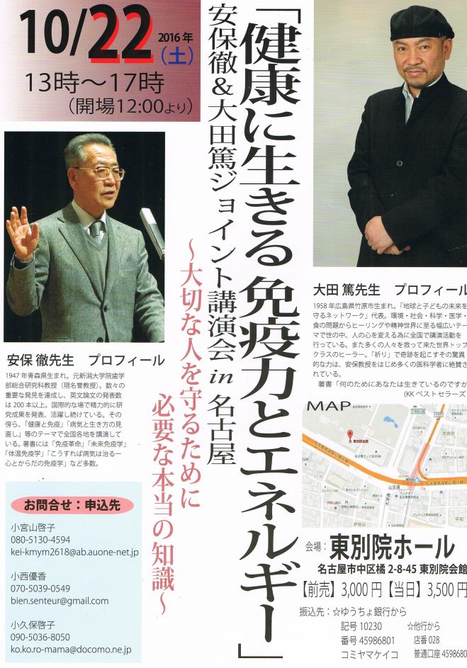 安保徹&大田篤ジョイント講演会 in 名古屋