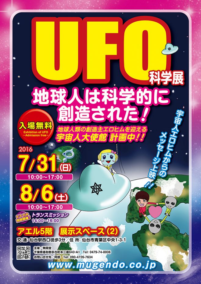 仙台市 UFO科学展