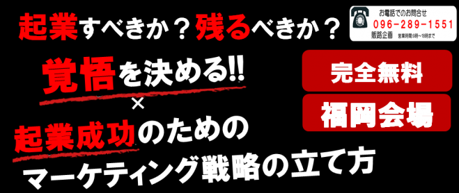 【満員御礼・キャンセル待ち】起業すべきか?残るべきか?覚悟を決める×起業成功のためのマーケティングの立て方