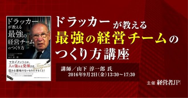 【経営者JP主催】ドラッカーが教える最強の経営チームのつくり方講座