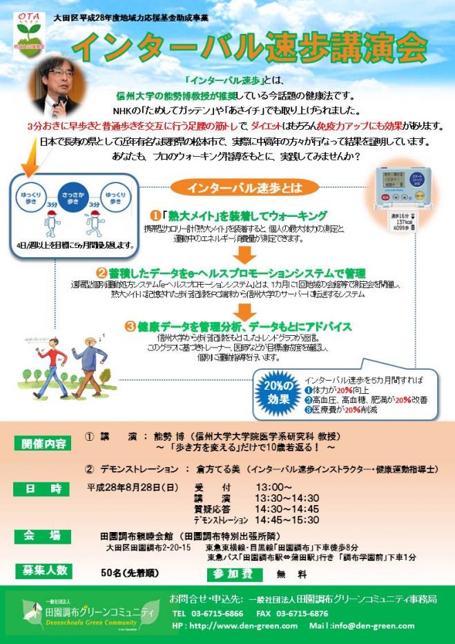 インターバル速歩講演会