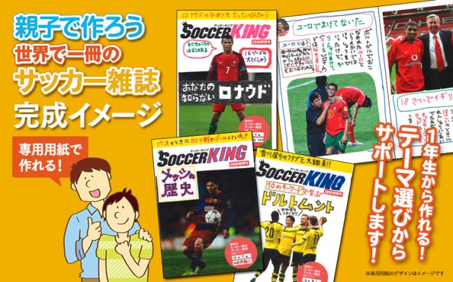 夏休みの自由研究にぴったり!「親子で作ろう 世界でたった一冊のサッカー雑誌」