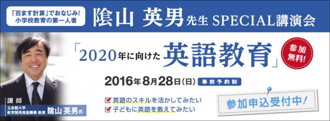 COCO塾ジュニア Presents 隂山英男先生 SPECIAL 講演会 「2020年に向けた英語教育」