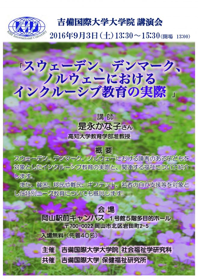 国際講演会・北欧のインクルーシブ教育