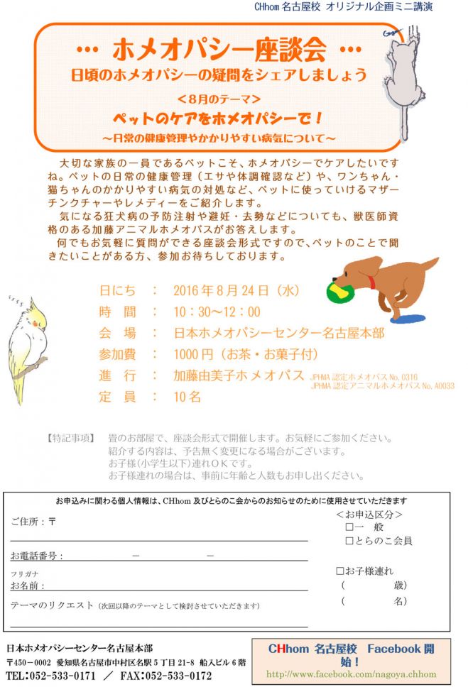 ホメオパシー座談会「ペットのケアをホメオパシーで!~日常の健康管理やかかりやすい病気について~」