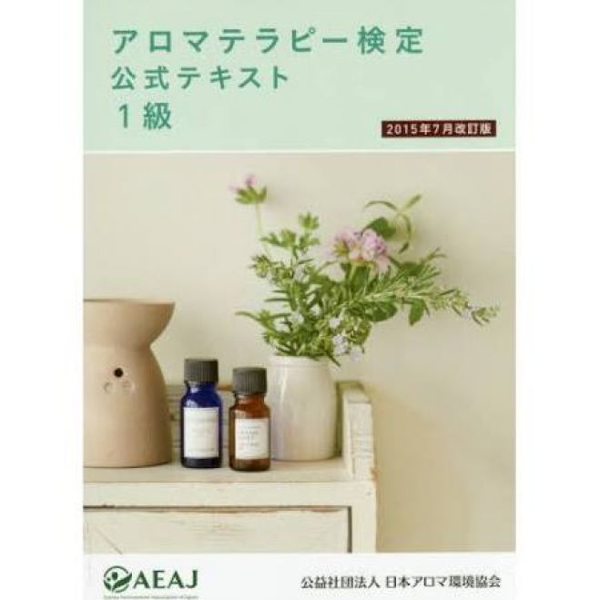 アロマテラピー基礎講座 検定1級対応講座 西宮市高木公民館講座
