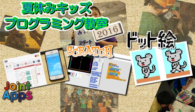 キッズプログラミング教室 2016 香川