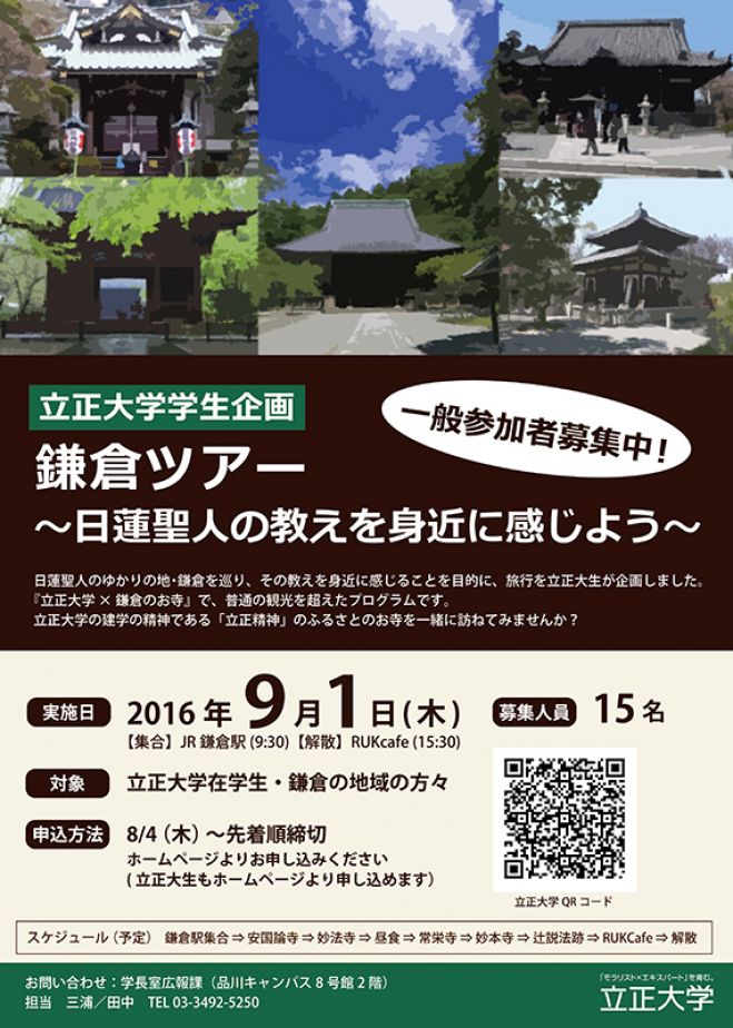 「鎌倉ツアー~日蓮聖人の教えを身近に感じよう~」