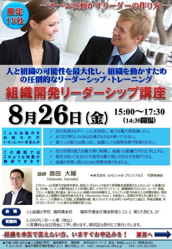 組織開発リーダーシップ講座 ~チームを動かすリーダーの作り方~ 福岡博多校