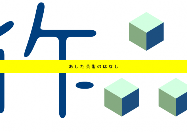 芸術家育成の無料塾 8/13