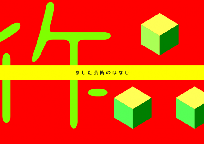 芸術家育成の無料塾 9/3
