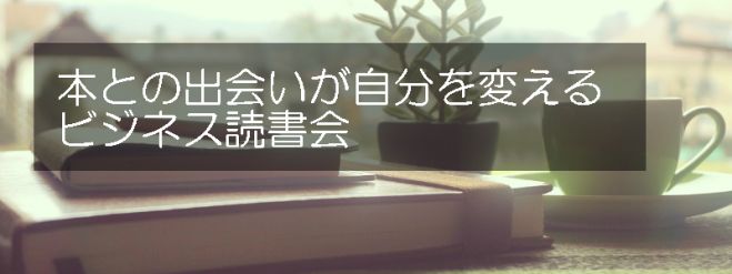【8/7(日)】本との出会いが自分を変えるビジネス読書会@北千住