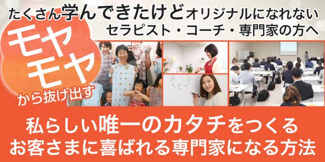 たくさん学んできたけどオリジナルになれない セラピスト・コーチ・専門家の方へ 私らしい講座ビジネスをつくる 最上級の専門家になる方法