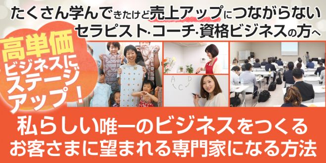 オリジナルメソッドで売上アップする 最上級の専門家になるセミナー