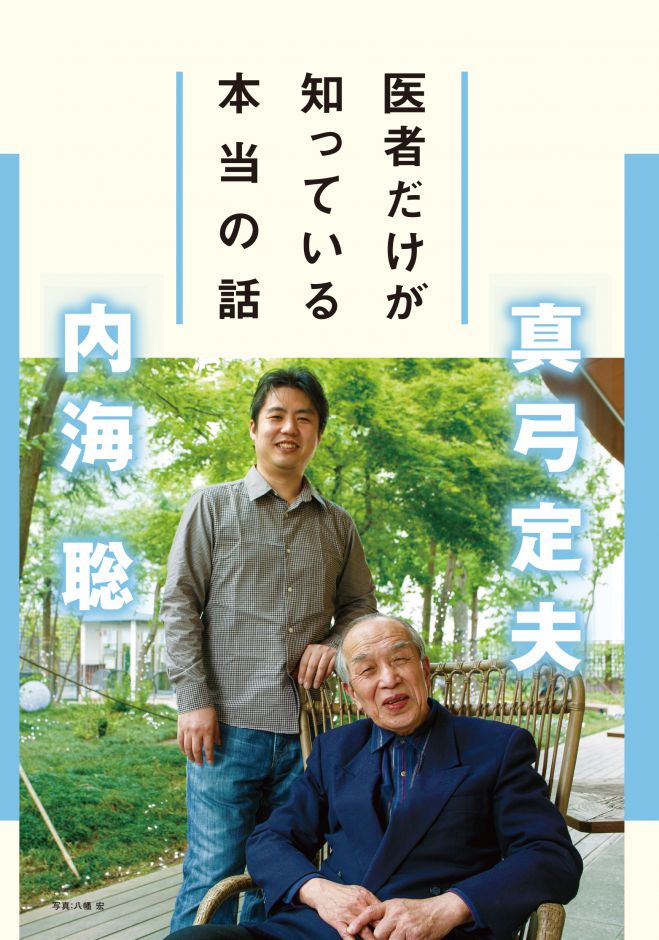 「医者だけが知っている本当の話」