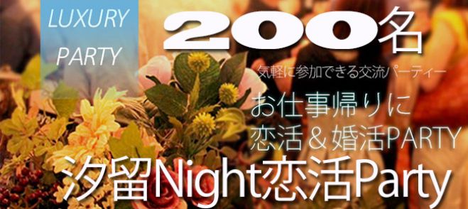 ★8/6(土)【200名】【汐留コン】誰でも参加しやすい街コン&恋活、友活パーティー★汐留のパーティースペース『汐留TRAVELCAFE』開催☆