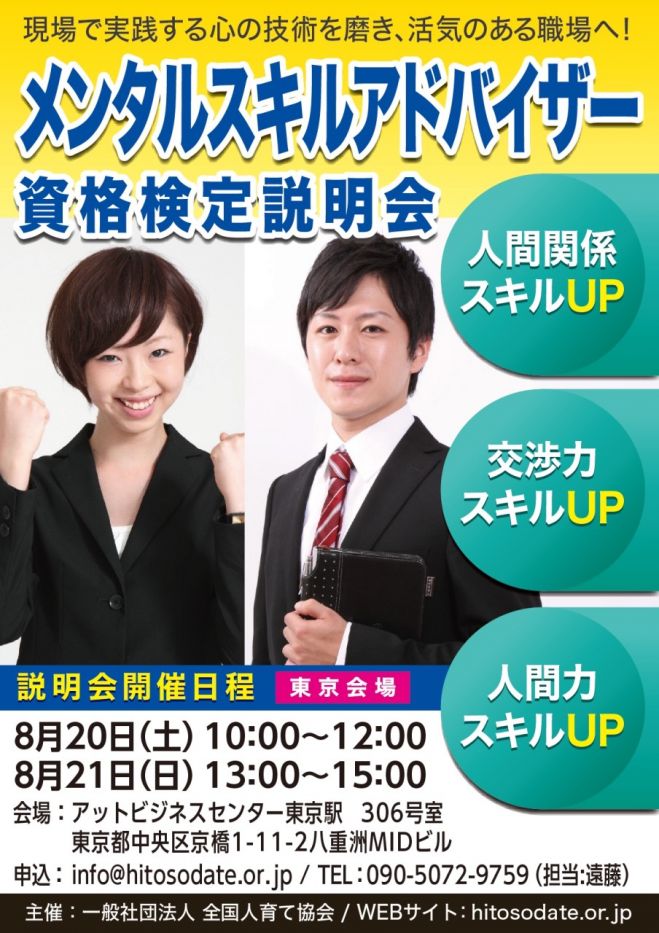 メンタルスキルアドバイザー 資格検定説明会