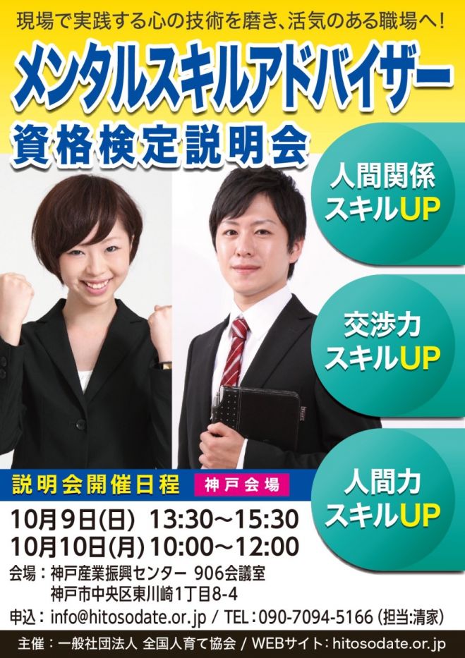 メンタルスキルアドバイザー 資格検定説明会