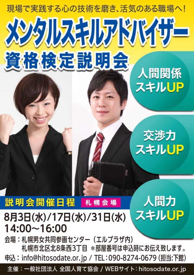 メンタルスキルアドバイザー 資格検定説明会