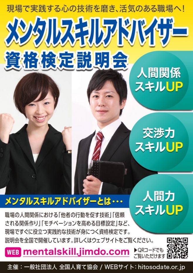 メンタルスキルアドバイザー 資格検定説明会