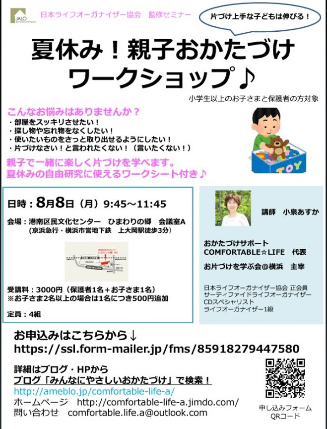 夏休み!親子かたづけワークショップ♪