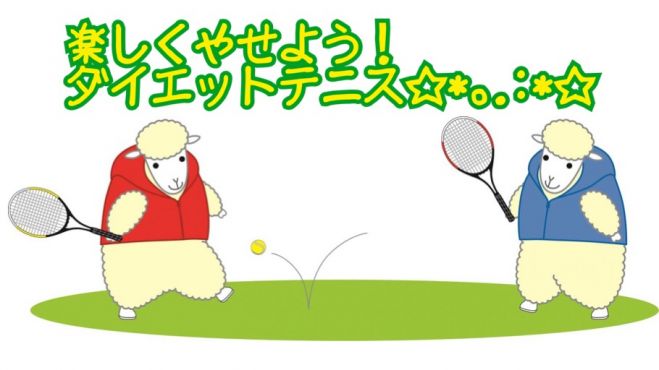 楽しくやせよう! ダイエットテニス☆*。.:*☆