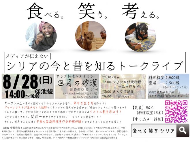 【URL変更】食べる。笑う。考える。メディアが伝えないシリアの今と昔トークライブ