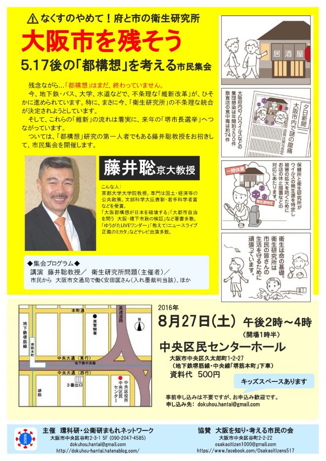 『なくすのやめて!府と市の衛生研究所 大阪市を残そう ー5.17後の「都構想」を考える市民集会-』