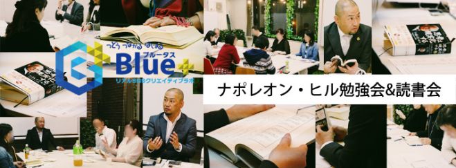 ナポレオン・ヒル読書会 ~「思考は現実化する」