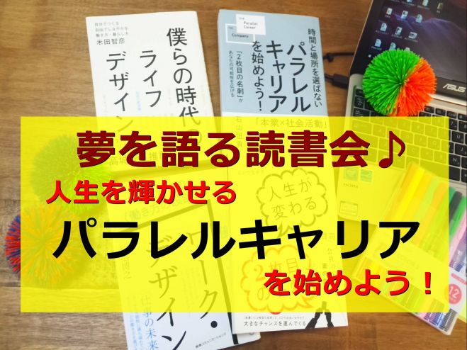 夢を語る読書会♪人生を輝かせる"パラレルキャリア"を始めよう!